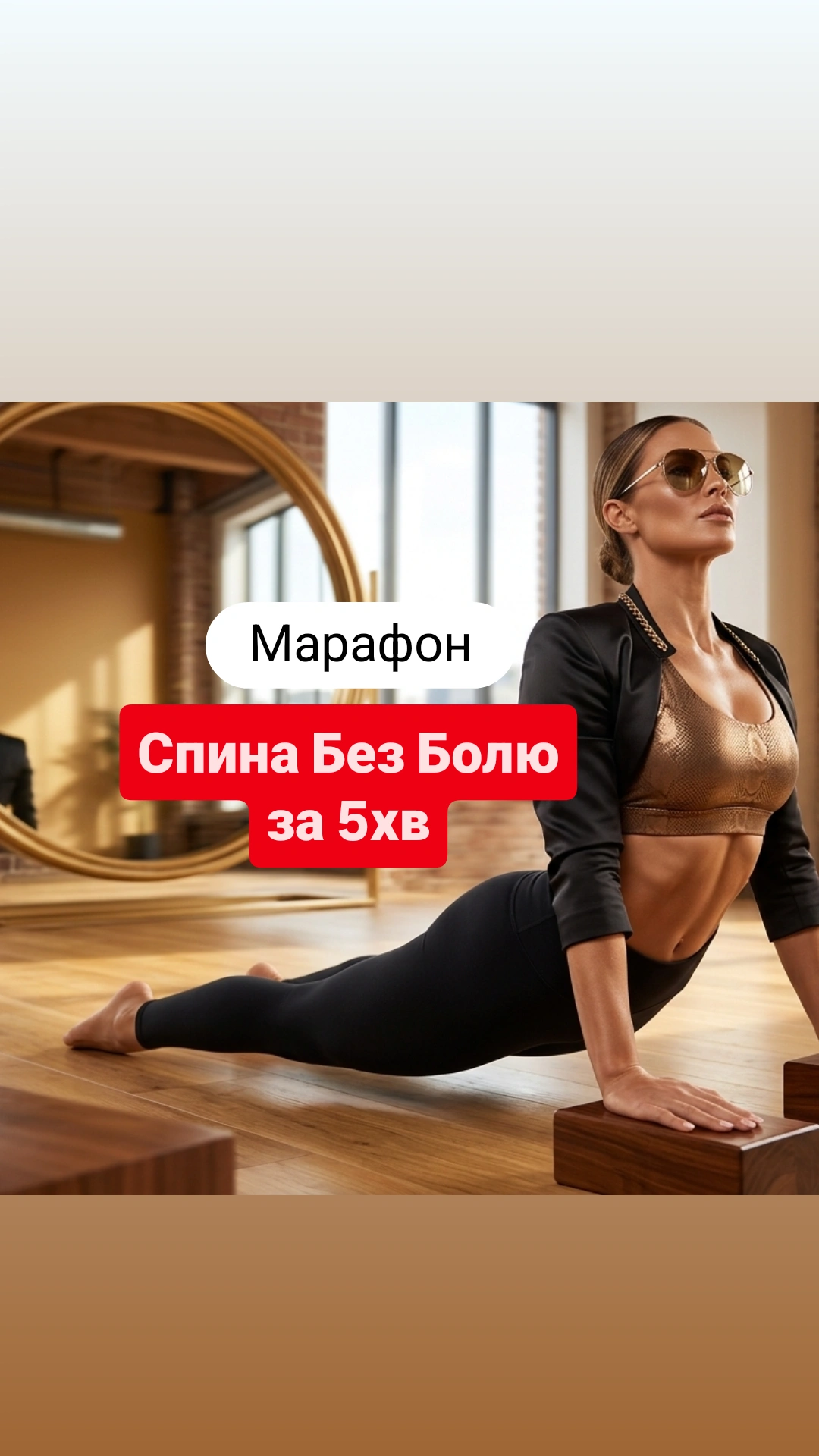 Марафон Спина Без Болю за 5хв
